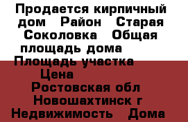 Продается кирпичный дом › Район ­ Старая Соколовка › Общая площадь дома ­ 108 › Площадь участка ­ 14 › Цена ­ 2 250 000 - Ростовская обл., Новошахтинск г. Недвижимость » Дома, коттеджи, дачи продажа   